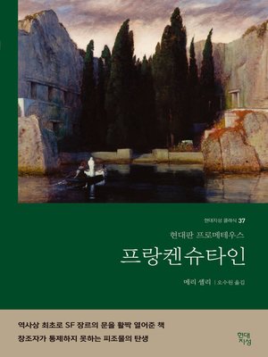 프랑켄슈타인 : 현대판 프로메테우스 - ebook
